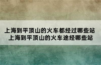 上海到平顶山的火车都经过哪些站 上海到平顶山的火车途经哪些站